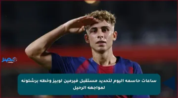 ساعات حاسمة اليوم لتحديد مستقبل فيرمين لوبيز وخطة برشلونة لمواجهة الرحيل